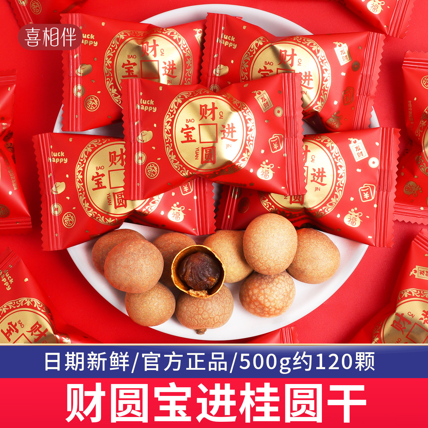 喜相伴财圆进宝桂圆干乔迁大吉