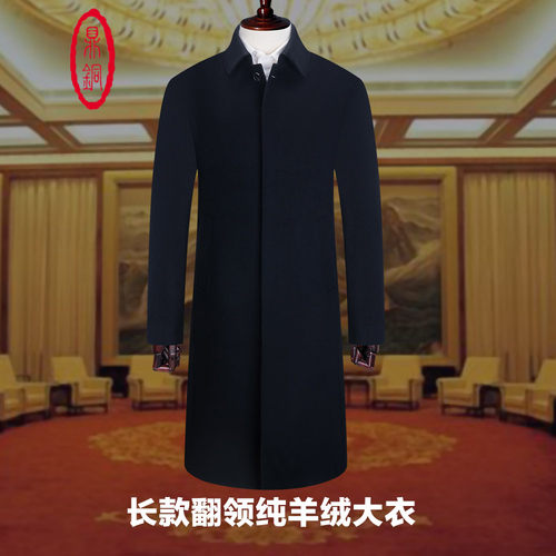 纯羊绒大衣长款过膝男士外套鼎铜