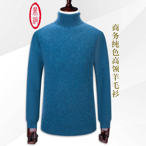 鼎铜羊毛衫男冬季高领商务休闲
