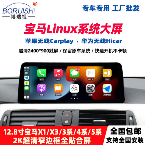 适用宝马中控大屏Linux车机x1 x3系 x5系carplay/hicar无线投屏