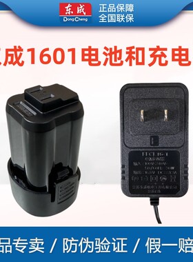 东成DCJZ1601E充电手电钻16V锂电池充电器东城MJZ1601手枪钻线充