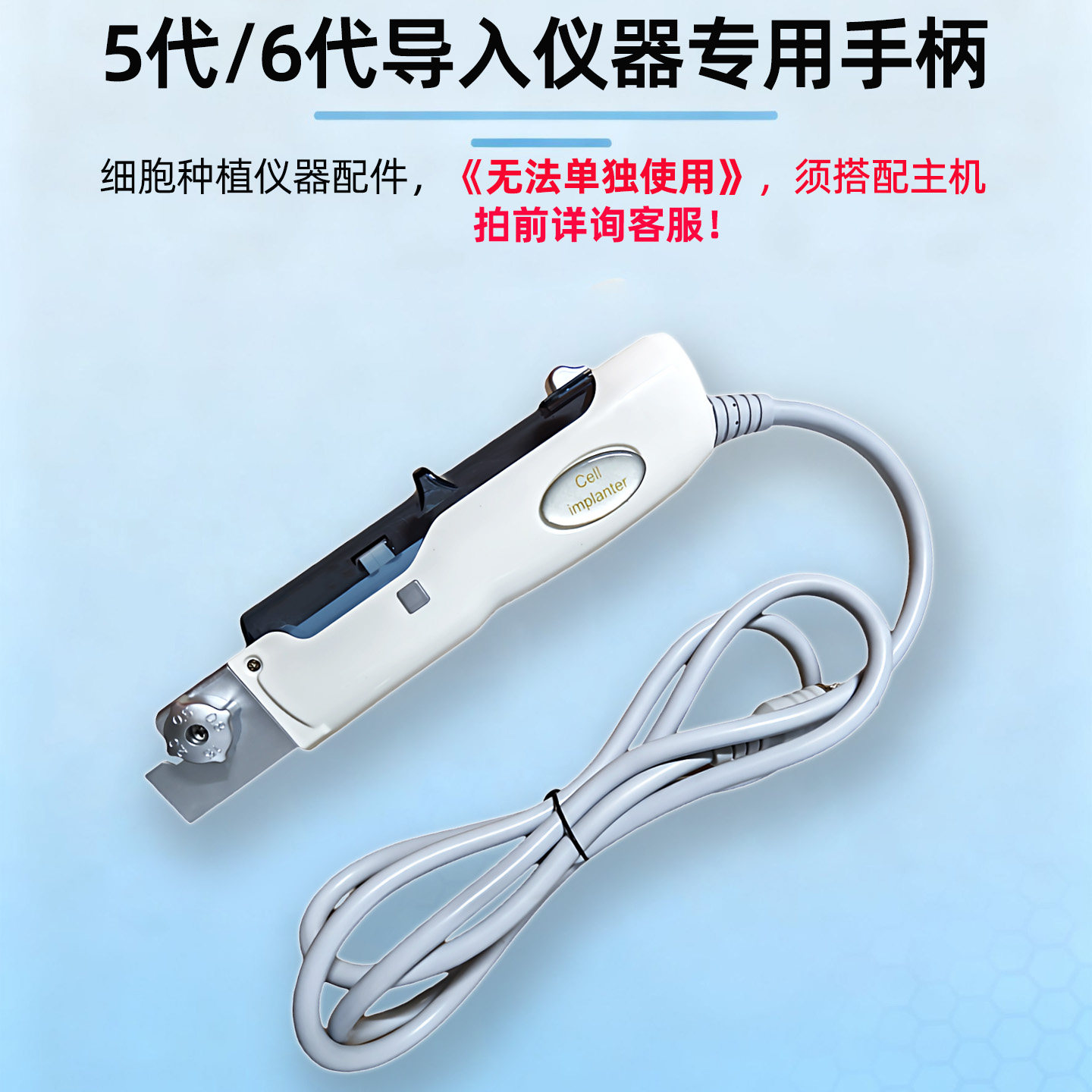 单手柄,适配5代细胞导入仪器