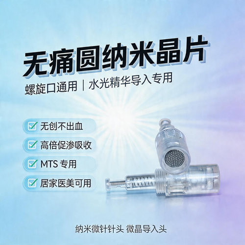 纳米微晶仪通用针头无痛圆晶片