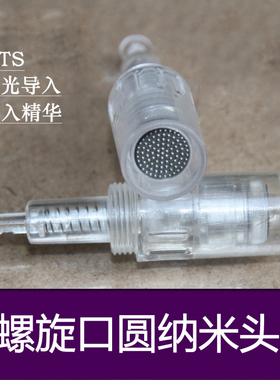 电动微针螺旋口通用圆晶无痛针水光中胚层纳米晶片圆形导入仪器头