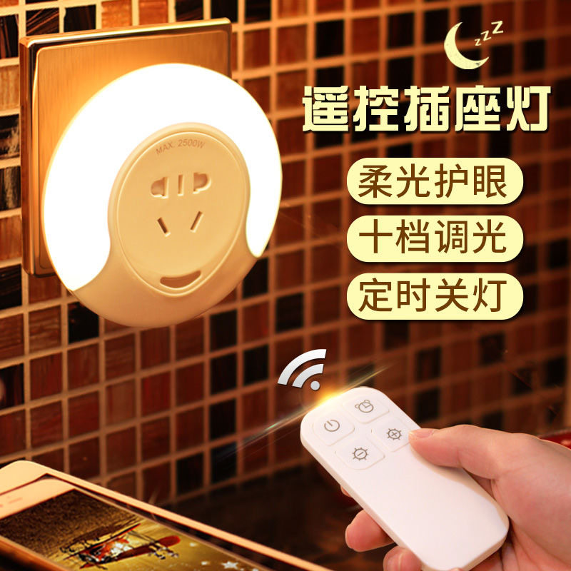 现代简约插电插座带开关光控遥控卧室床头睡眠婴儿哺乳喂奶小夜灯