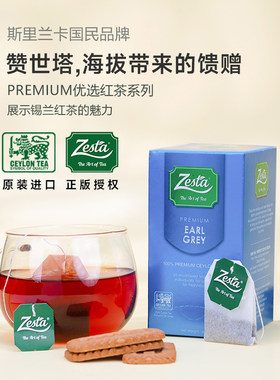 斯里兰卡进口Zesta赞世塔红茶