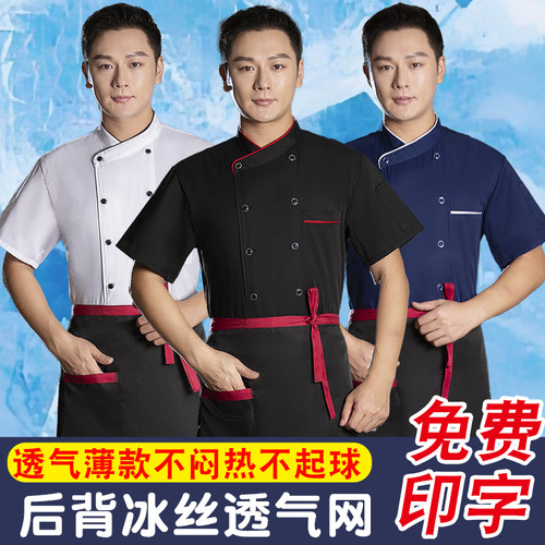 餐饮厨师工作服短袖冰丝透气网