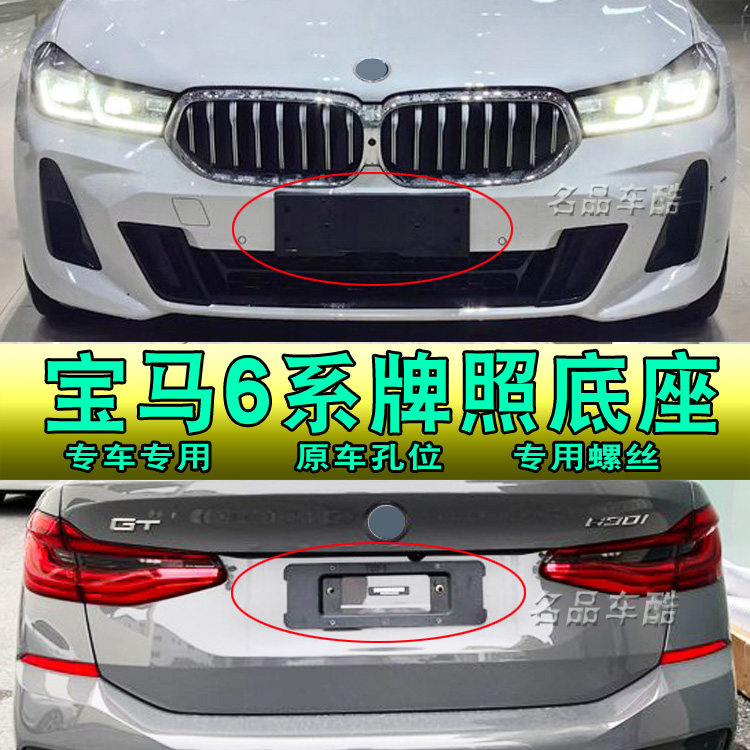 宝马6系前后专用牌照底座