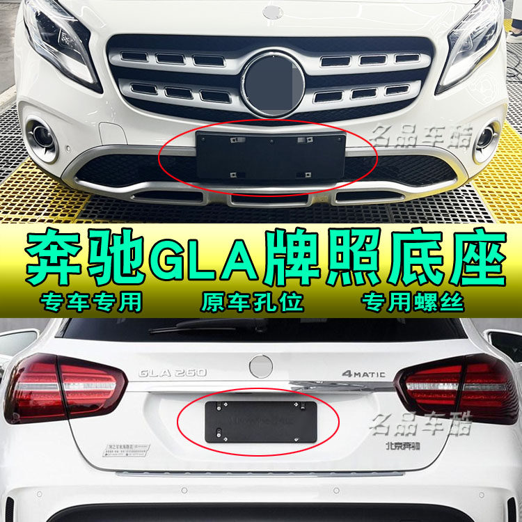 适用于奔驰GLA200 220 260汽车前牌照底座奔驰专用板托后牌照支架