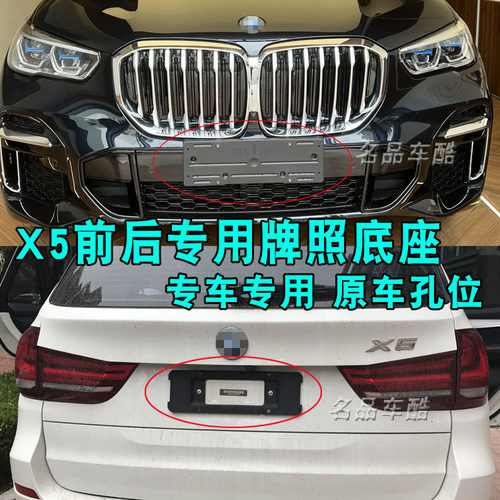 适用宝马X5车牌架框运动款G05牌照板F15前后X5M托E70支架底座边框