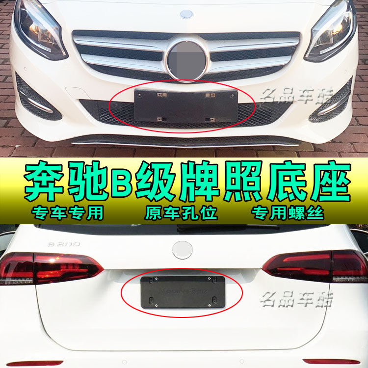 适用奔驰B200牌照底座 B180车牌照架 车牌照板拖进口底座转换支架