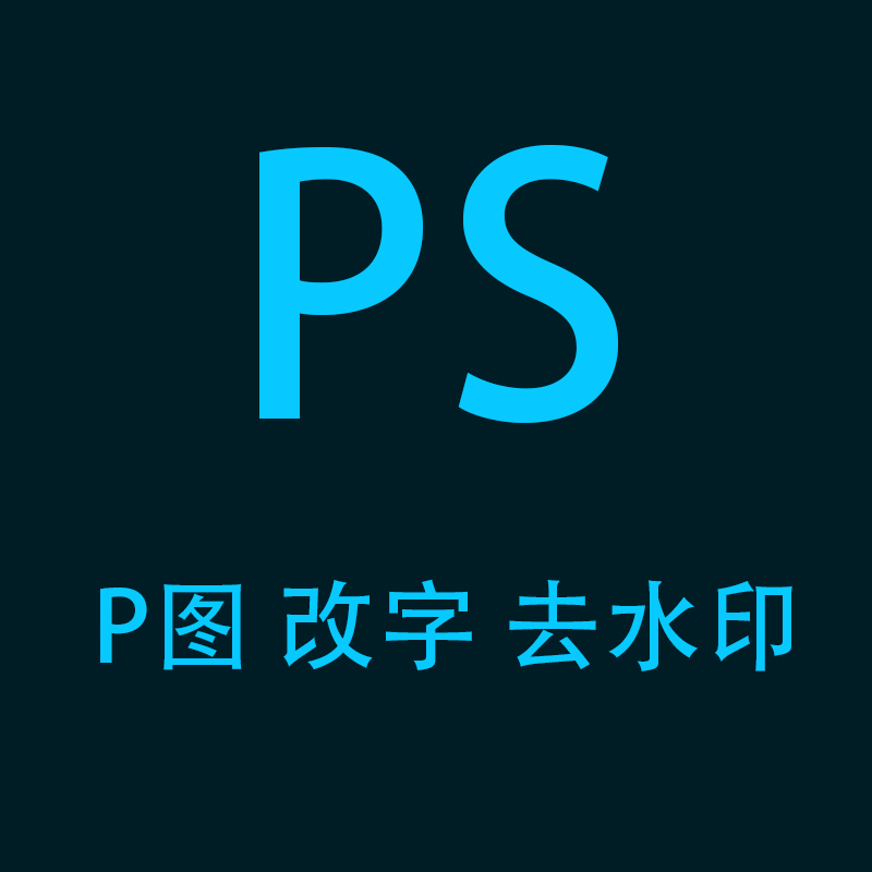 PS去水印抠图PDF修改转格式奖状修图临摹矢量图专业