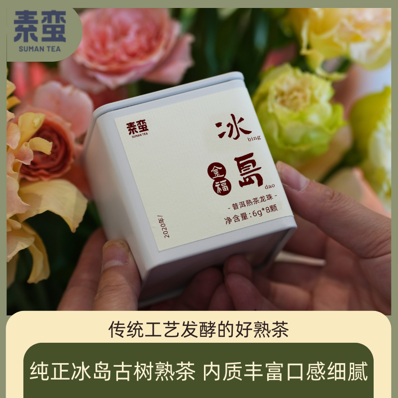 素蛮】2020年金福冰岛熟茶6g龙珠云南临沧普洱熟茶甜度高不涩