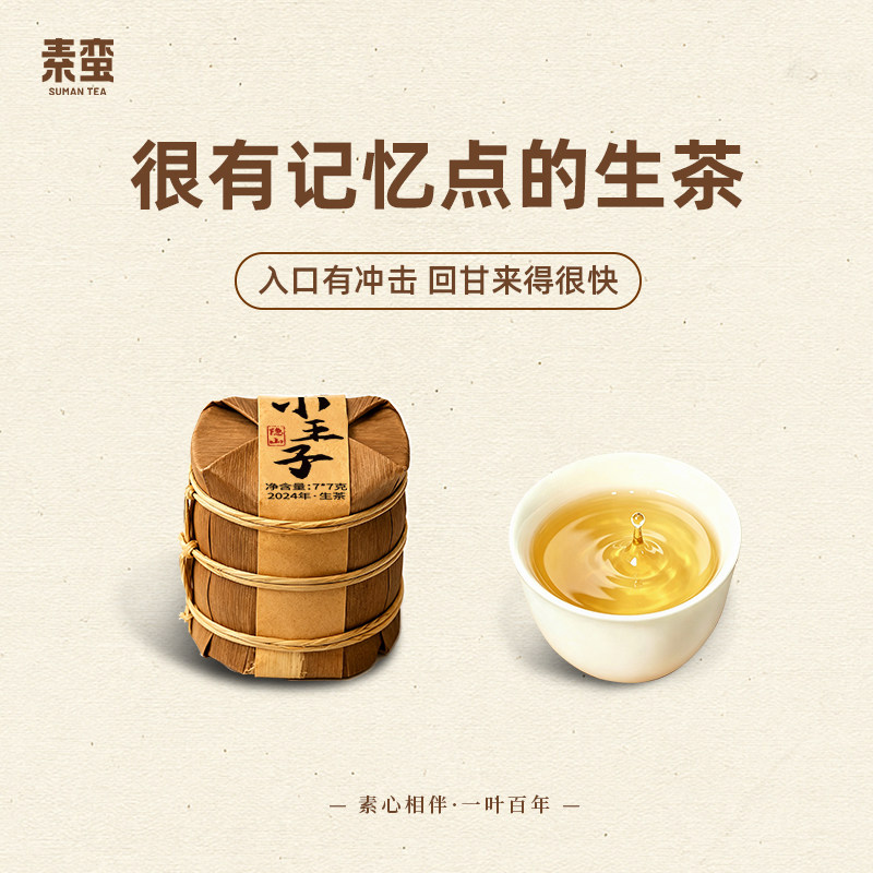 素蛮 2024年隐山小王子7g小饼干 云南古树普洱生茶  伴手礼品