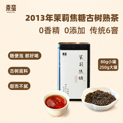 素蛮新品】2013年茉莉焦糖古树熟茶云南古树普洱熟茶
