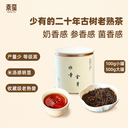 素蛮】2006年班章金芽云南普洱熟茶叶散茶宫廷熟普自己喝的茶