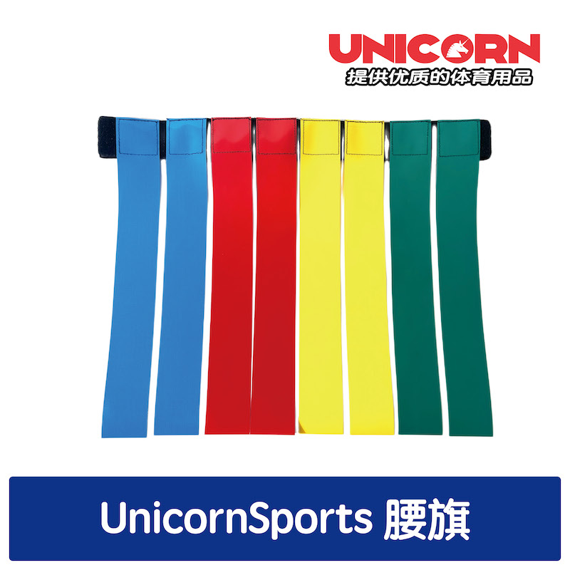 Unicorn Sports 腰旗红黄蓝绿4色专业成人儿童通用A级魔术扣