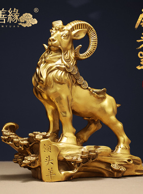 全铜领头羊摆件招财家居客厅办公室酒柜生肖羊装饰品公司开业礼品