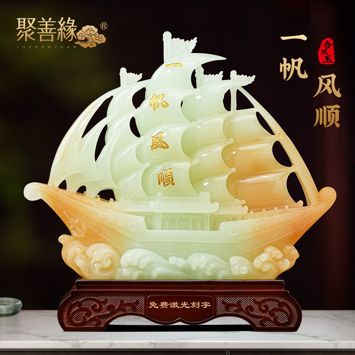 聚善缘一帆风顺帆船摆件开业礼品