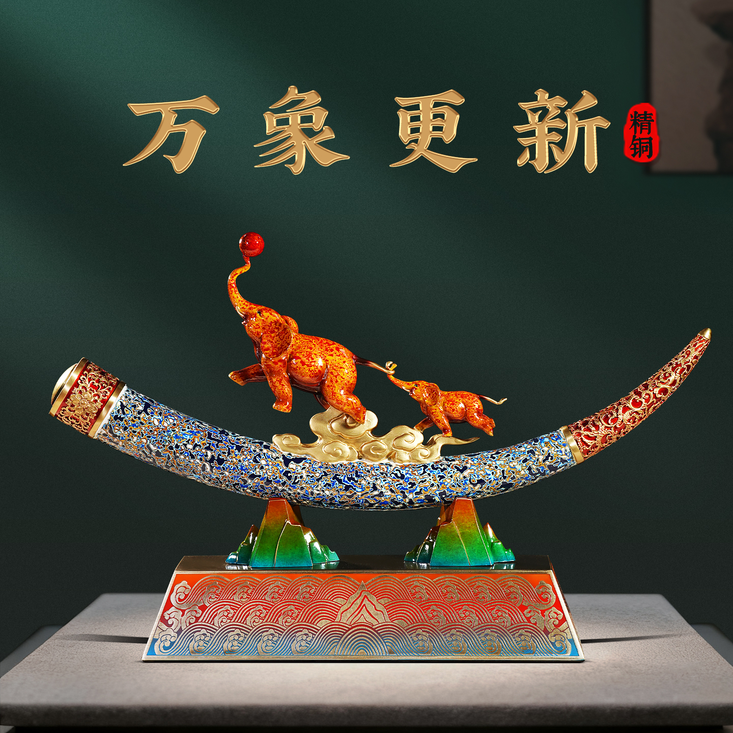 万象更新黄铜象牙摆件招财大象客厅办公室酒柜高档装饰品乔迁礼物