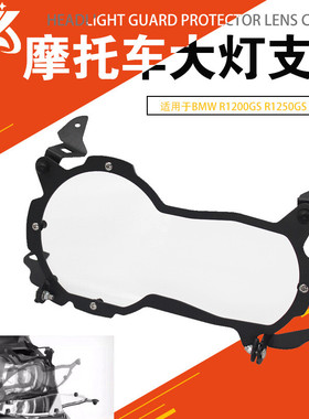 摩托车改装适用于宝马R1200GS R1250GS LC ADV大灯保护罩镜头盖