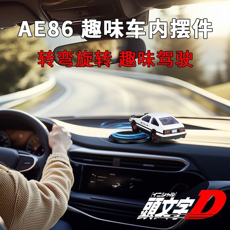 随车漂移AE86汽车金属摆件车内创意中控台用品【支持其他车型】