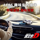 随车漂移AE86汽车金属摆件车内创意中控台用品 支持其他车型