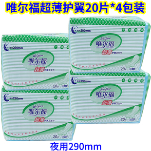 夜用290mm干爽网面不侧漏 2635 4包装 唯尔福超薄护翼卫生巾20片