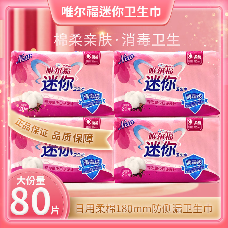 唯尔福迷你卫生巾揉棉180mm日用裤垫20片*4包装姨妈巾女士护垫