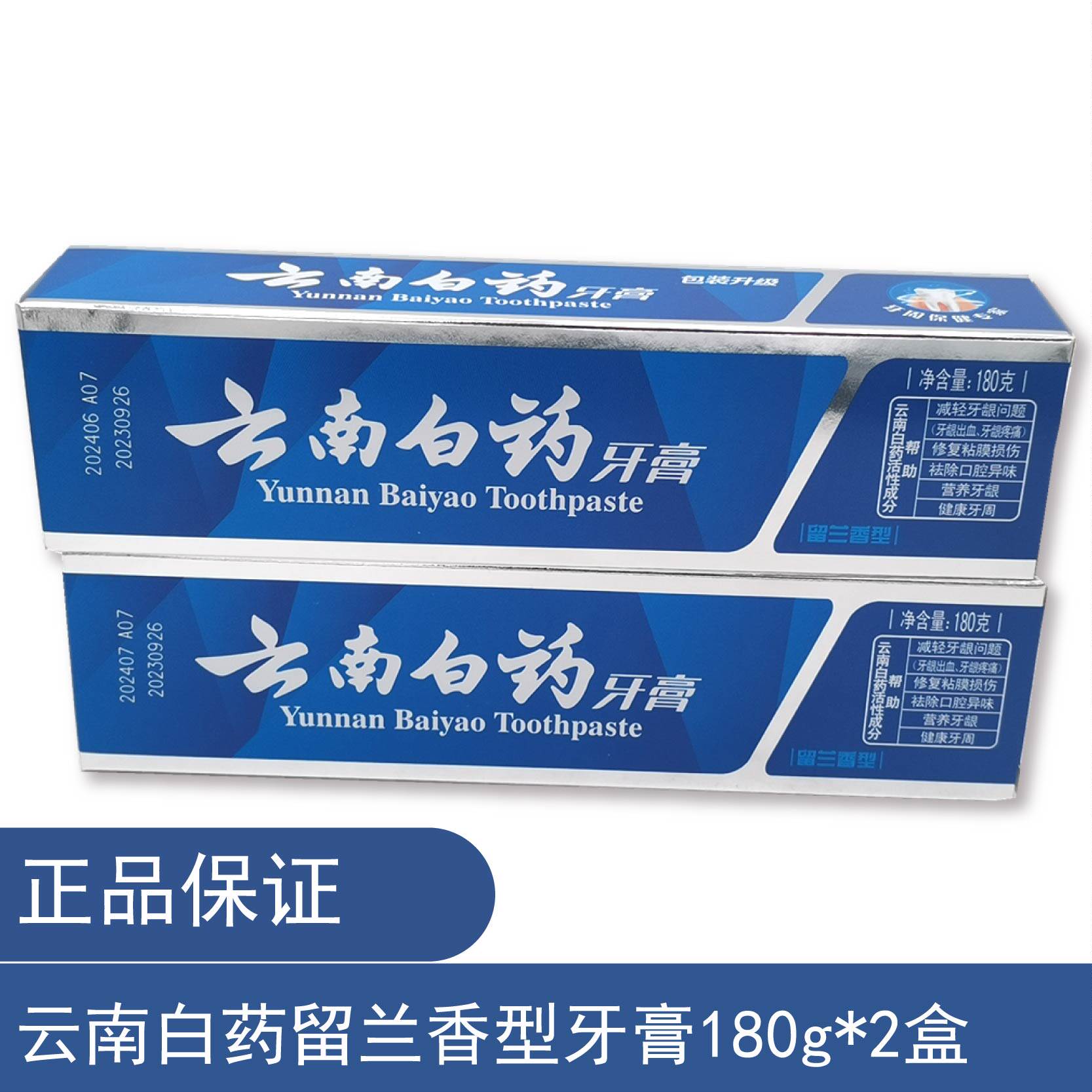 正品包邮云南白药牙膏180g*2支留兰香修护牙龈清新口气去口臭美白