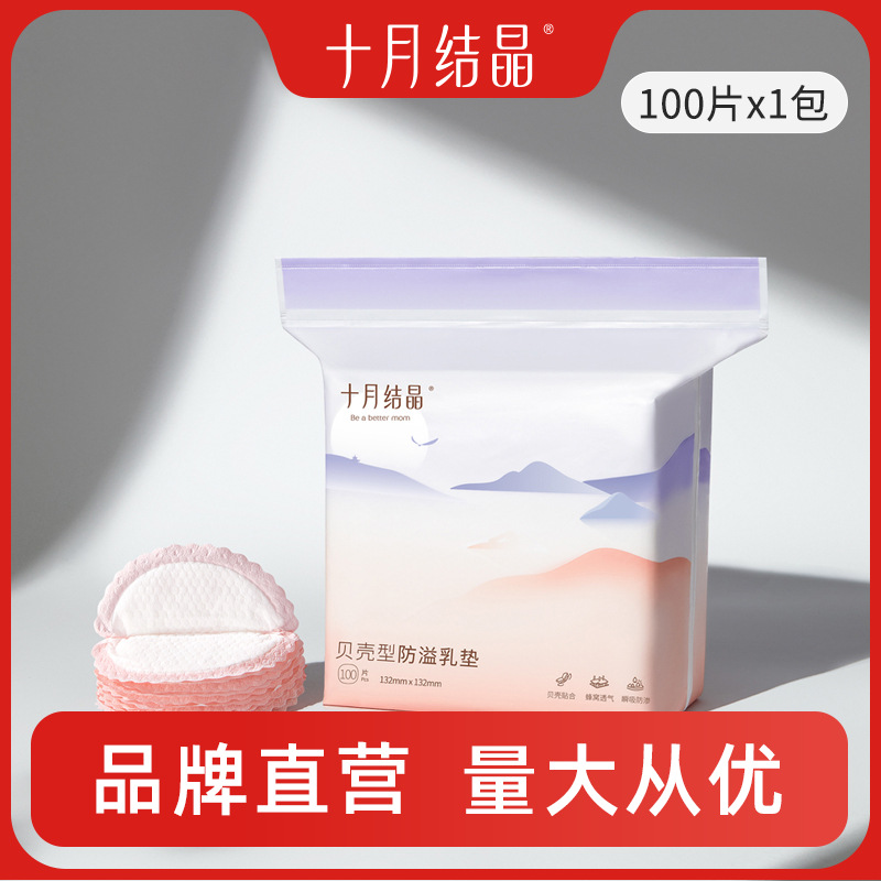 十月结晶贝壳型防溢乳垫一次性乳垫薄款哺透气乳期乳贴合集