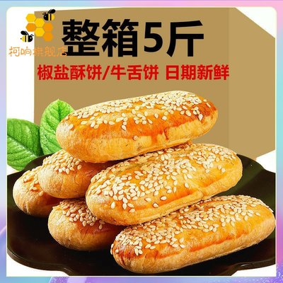 【买1送1】咸味椒盐酥饼传统糕点休闲食品牛舌饼营养独立包装零食