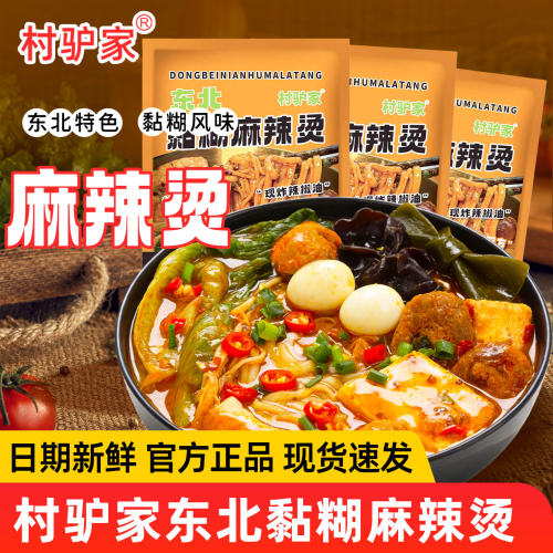 村驴黏糊麻辣烫东北老式麻酱