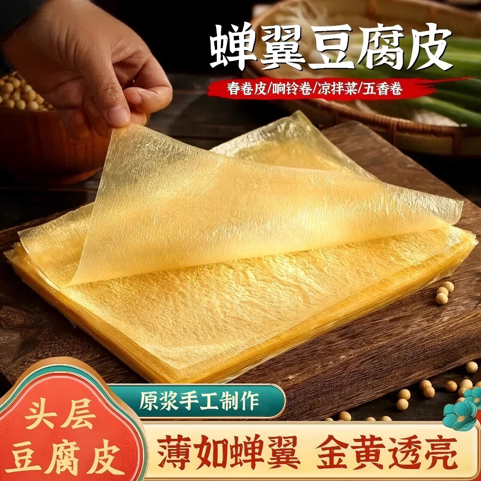 【厂家直发】蝉翼豆腐皮手工头层豆皮自制肉卷五香卷响铃卷做法