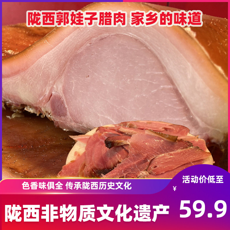 陇西腊肉正宗陇西大胡子腊肉甘肃陇西特产腊肉五花肉腊羊肉腌驴