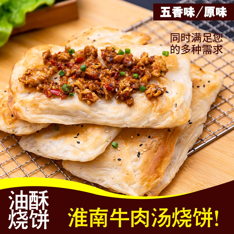 饼淮南饼胚手工烧饼商用油酥正宗半成品葱油汤家庭装坯千层牛肉饼