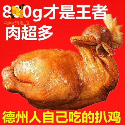 德州五香扒鸡正宗真空熟食山东特产即食烧鸡下酒菜麻油鸡卤味零食