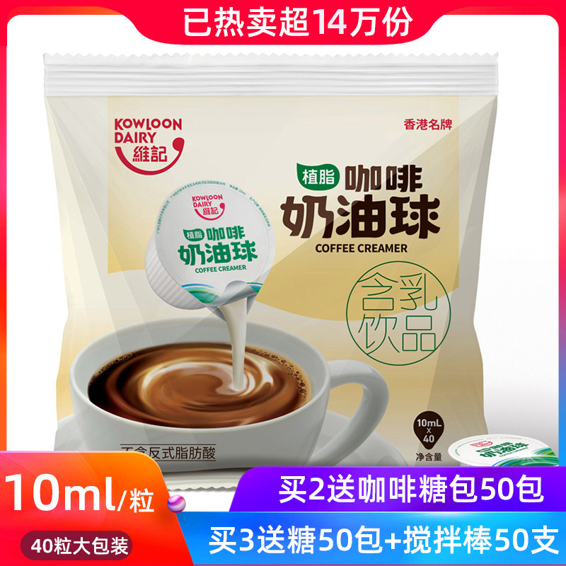 维记奶油球咖啡专用伴侣植脂奶球液态奶精含乳饮品大粒10ml*40/包
