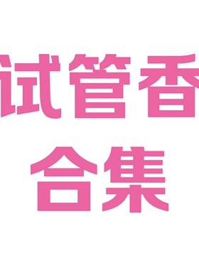 试管淡香水夏天香香的