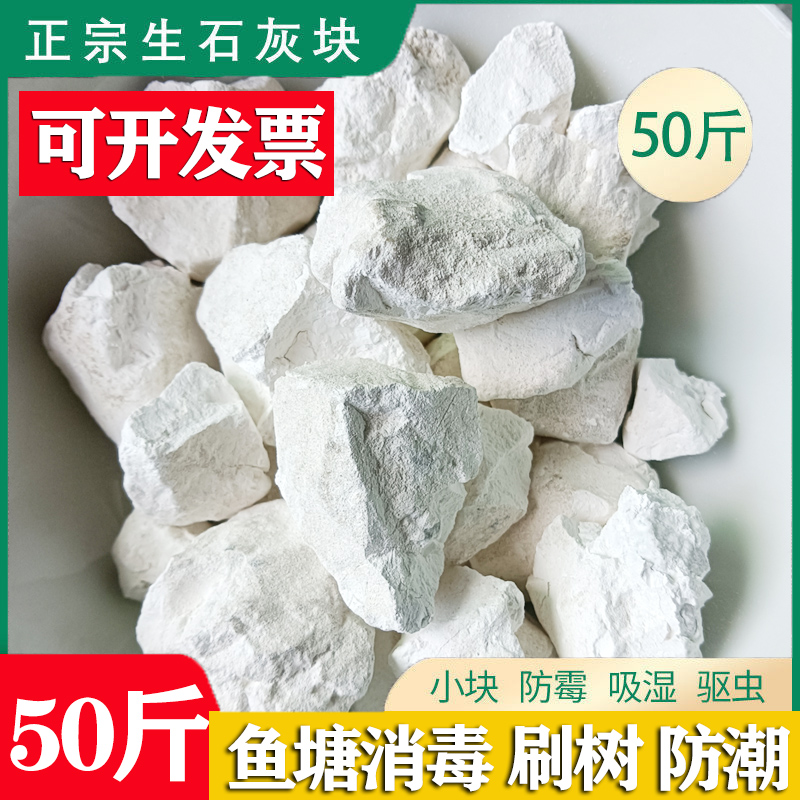 生石灰块粉农用鱼塘消毒杀虫干燥剂防潮家用衣柜除湿袋50斤刷树墙