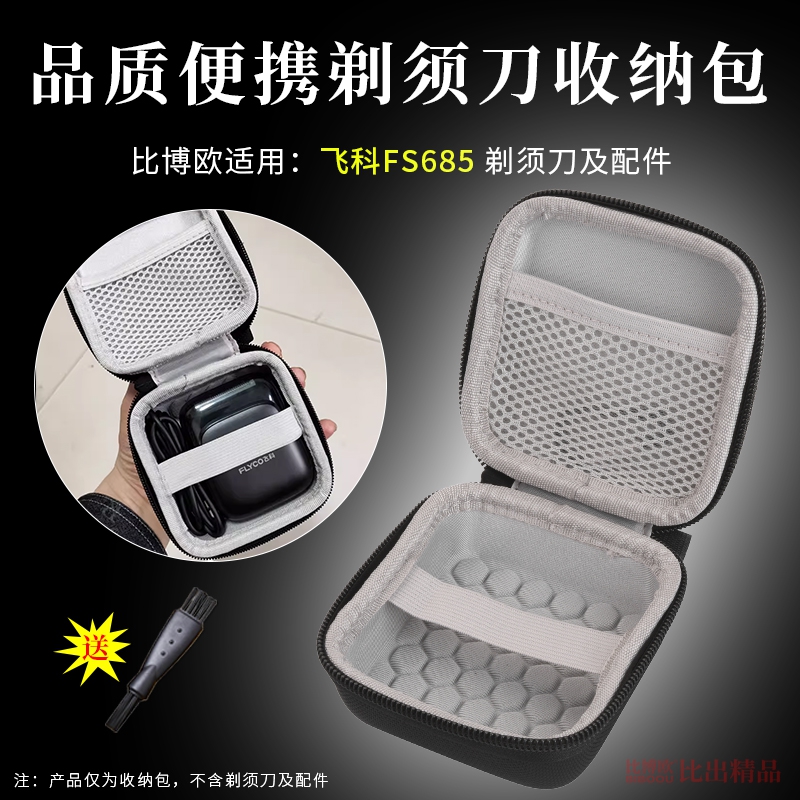 适用飞科fs685剃须刀收纳盒往复式电动胡须刀收纳包抗压保护套袋