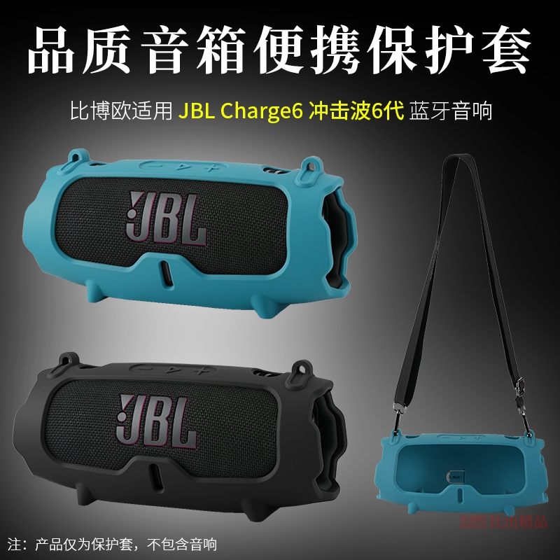 适用JBL CHARGE6硅胶套音乐冲击波6音箱保护套charge6户外收纳包