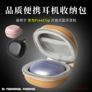 适用华为FreeClip耳夹耳机收纳包保护套freeclip保护壳便携收纳盒
