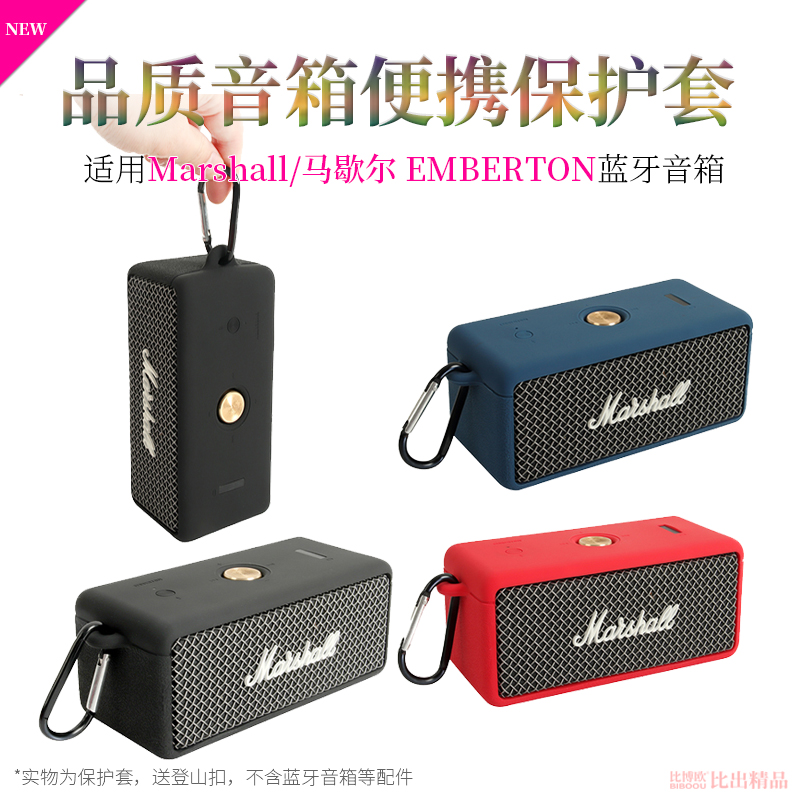 适用 MARSHALL EMBERTON马歇尔蓝牙音箱硅胶保护套2代便携收纳盒-封面