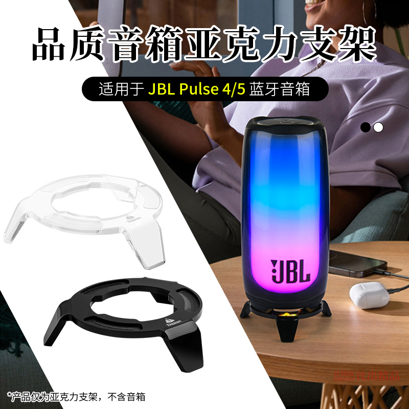 适用JBL PULSE5音响桌面支架脉动5音箱支架脉动4桌面展示架收纳架