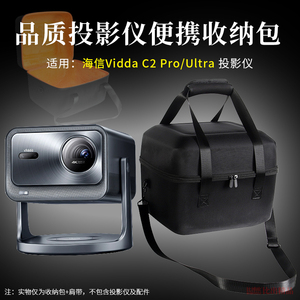 适用海信Vidda C2 Pro投影仪收纳包C2 UItra投影仪包保护套收纳盒
