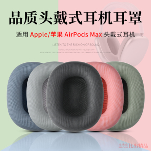 Airpods 耳机海绵套耳罩耳机套耳垫皮耳套网布耳罩Max耳机套替换备用耳机配件 Max无线头戴式 Apple 适用苹果