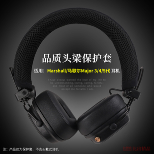 4代耳機保護套MAJOR 適用馬歇爾MARSHALL 5代耳機頭梁保護套 5代耳機頭梁套頭梁墊套橫梁套MAJOR MAJOR