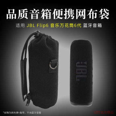 Flip6音乐万花筒蓝牙音箱收纳袋