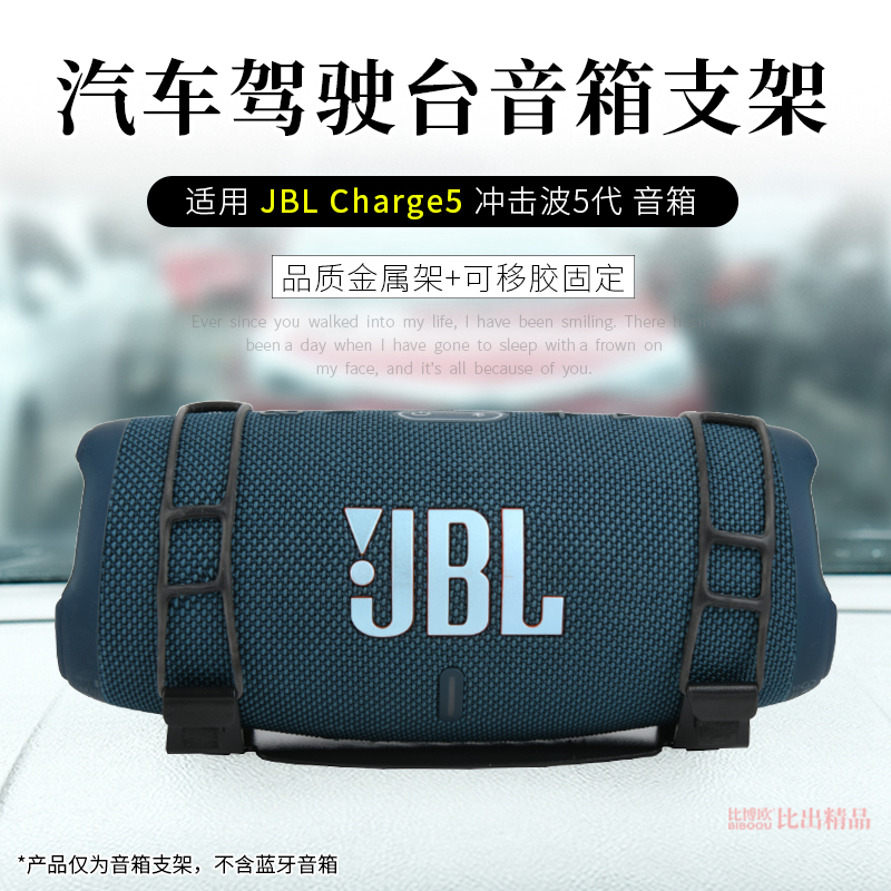 适用 JBL Charge5蓝牙音箱桌面防震支架冲击波5汽车台面音响支架